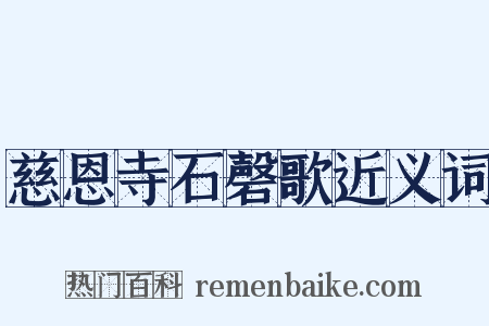 慈恩寺石磬歌近义词是什么意思的图片